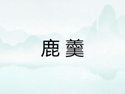 鹿羹