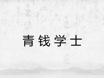 青钱学士 青钱学士