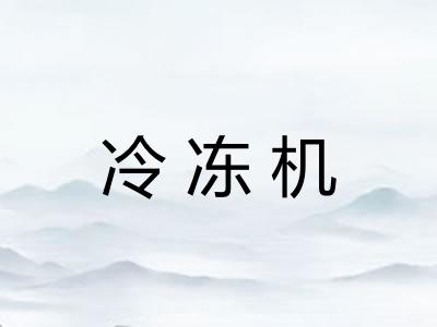 冷冻机