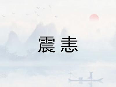 震恚