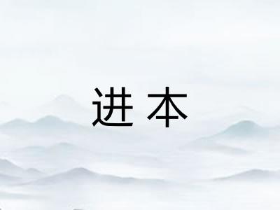 进本