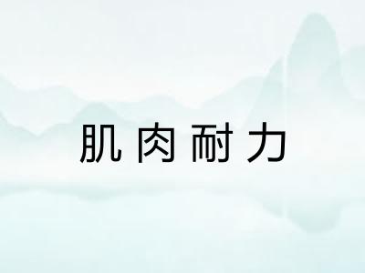 肌肉耐力 肌肉耐力