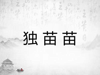 独苗苗 独苗苗
