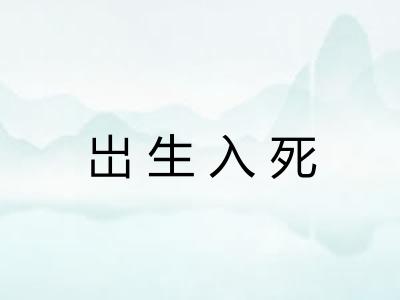 岀生入死