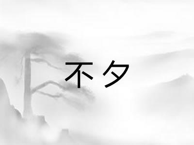 不夕 不夕