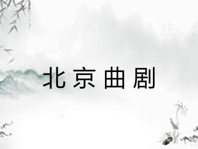 北京曲剧