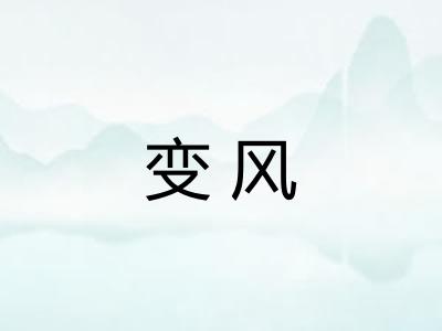 变风 变风