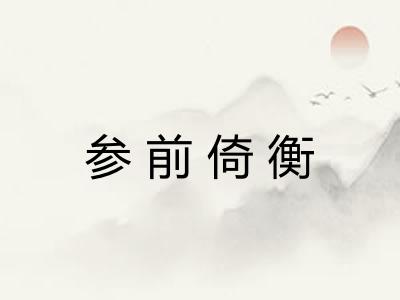 参前倚衡