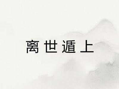 离世遁上 离世遁上