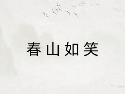 春山如笑 春山如笑
