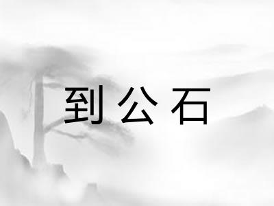 到公石 到公石