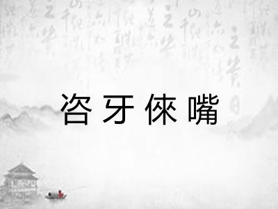 咨牙倈嘴 咨牙倈嘴