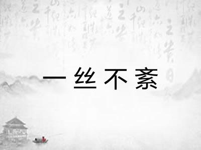 一丝不紊