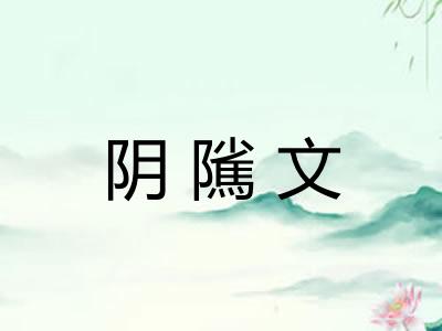 阴隲文 阴隲文