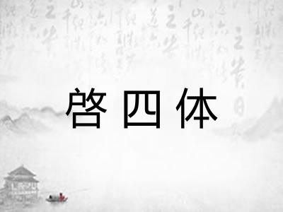 啓四体 啓四体