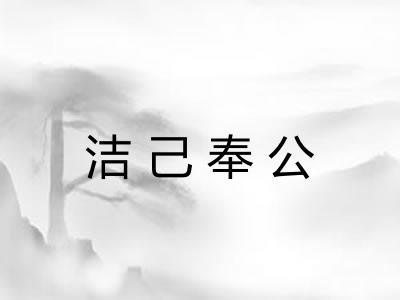 洁己奉公 洁己奉公