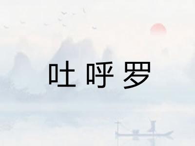 吐呼罗