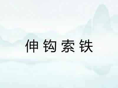 伸钩索铁 伸钩索铁
