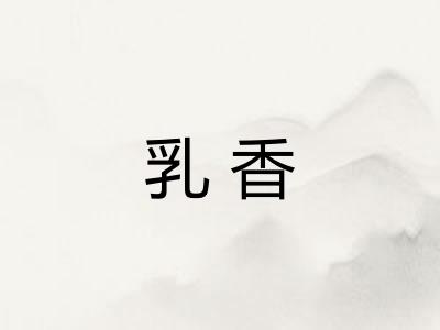 乳香