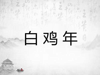 白鸡年 白鸡年