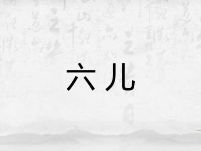 六儿 六儿