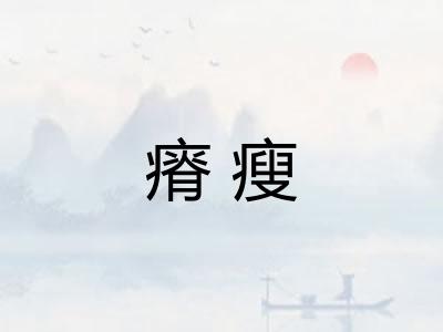 瘠瘦