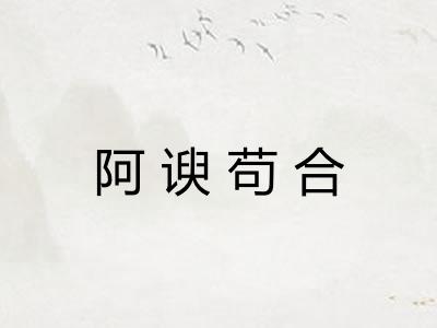 阿谀苟合 阿谀苟合