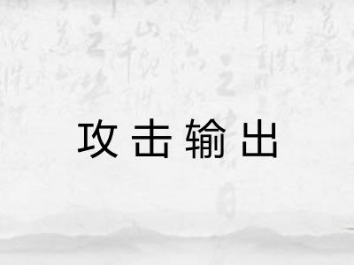 攻击输出
