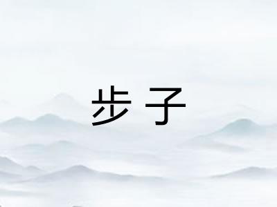 步子