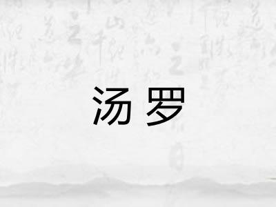 汤罗 汤罗