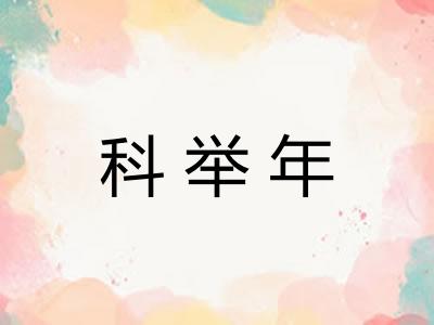 科举年