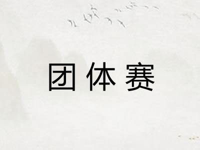 团体赛