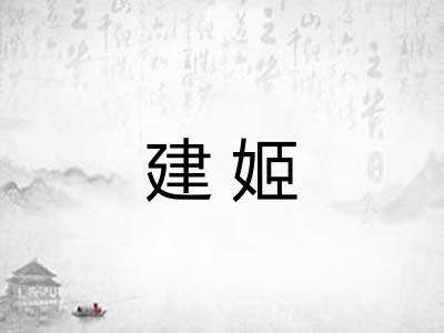 建姬