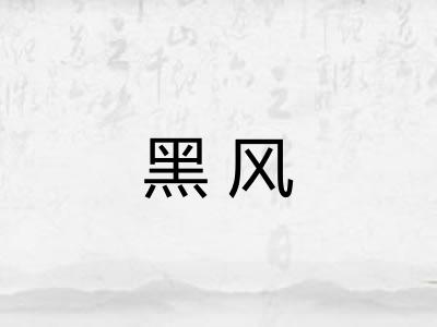 黑风