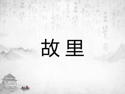 故里 故里