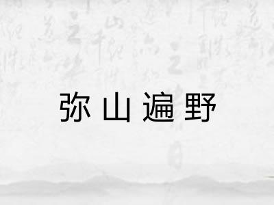 弥山遍野