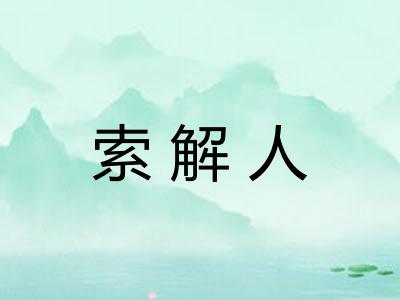 索解人 索解人