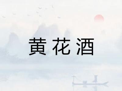 黄花酒