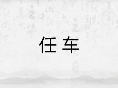 任车 任车