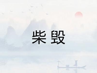 柴毁