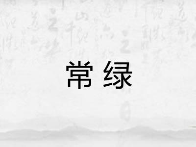 常绿 常绿