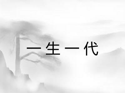 一生一代 一生一代
