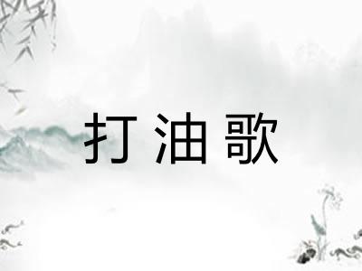 打油歌