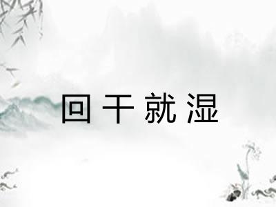 回干就湿 回干就湿