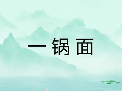一锅面 一锅面