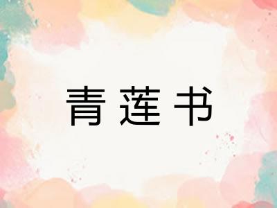 青莲书