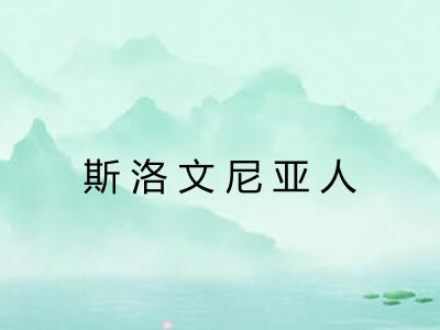 斯洛文尼亚人 斯洛文尼亚人