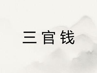 三官钱 三官钱