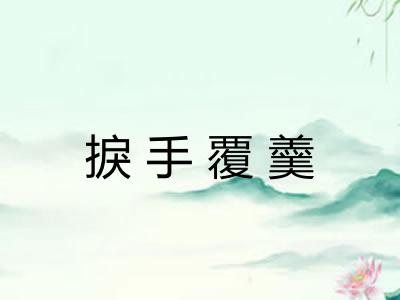 捩手覆羹 捩手覆羹