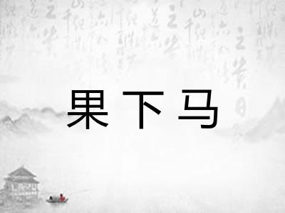 果下马 果下马